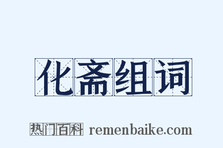 化斋组词是什么意思的图片